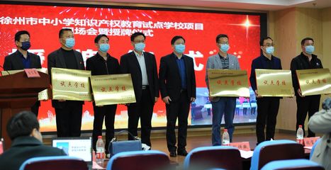 為小發(fā)明家提供舞臺(tái)!徐州首批6所&ldquo;知識(shí)產(chǎn)權(quán)試點(diǎn)學(xué)校&rdquo;來(lái)了