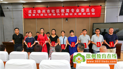 徐州市社區(qū)教育專業(yè)委員會(huì)正式成立