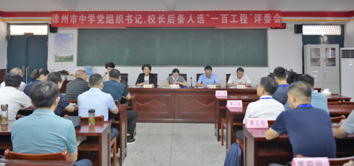 徐州市中學(xué)黨組織書記、校長(zhǎng)后備人選&ldquo;一百工程&rdquo;選拔考試圓滿舉行