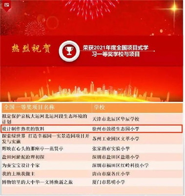 生態喜報 | 全國項目式學習優秀項目展評，徐州市鼓樓生態園小學榮獲一等獎